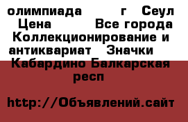 10.1) олимпиада : 1988 г - Сеул › Цена ­ 390 - Все города Коллекционирование и антиквариат » Значки   . Кабардино-Балкарская респ.